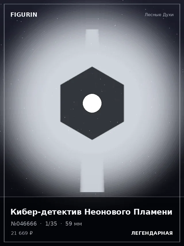 Кибер-детектив Неонового Пламени — премиальная фигурка
