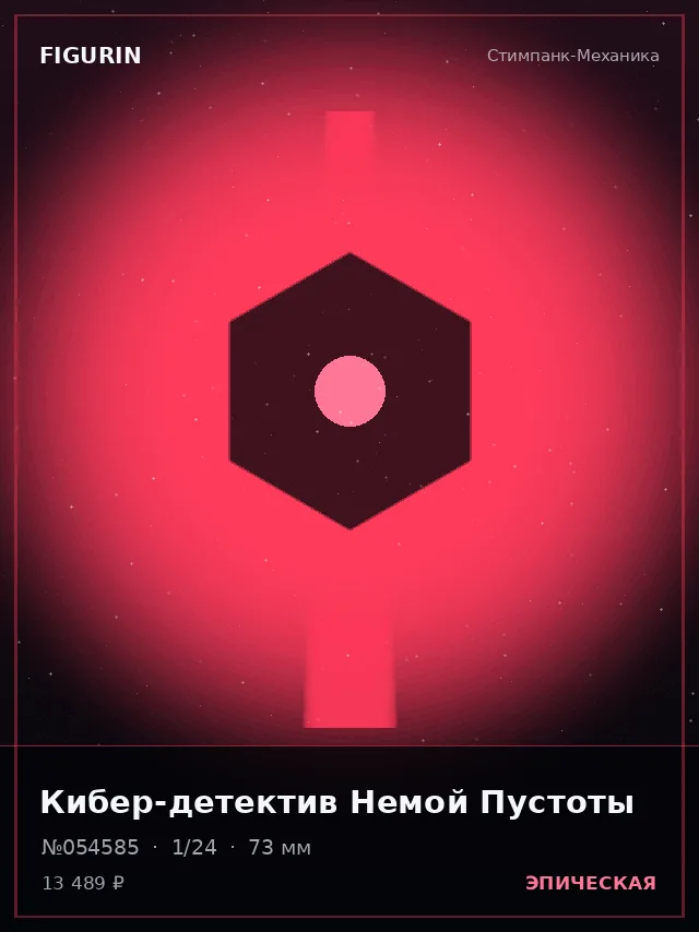 Кибер-детектив Немой Пустоты — премиальная фигурка