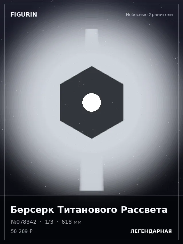Берсерк Титанового Рассвета — премиальная фигурка
