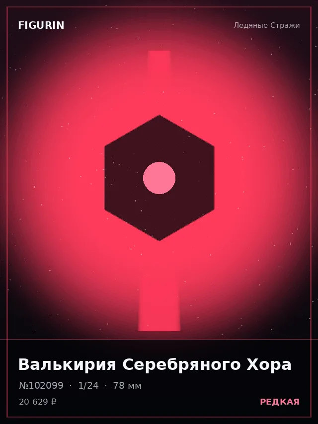 Валькирия Серебряного Хора — премиальная фигурка