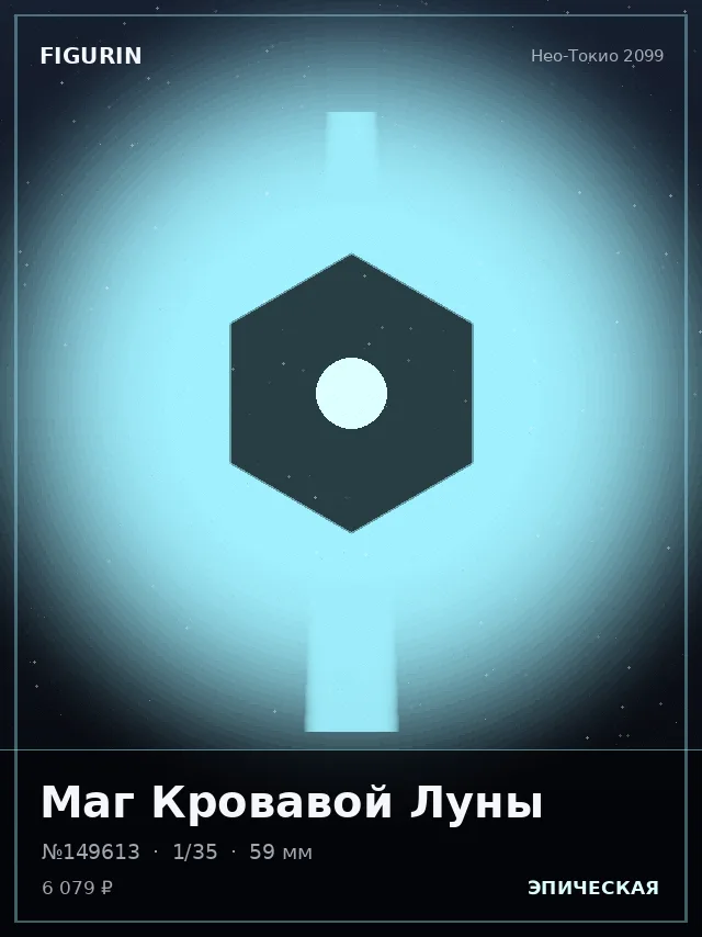 Маг Кровавой Луны — премиальная фигурка