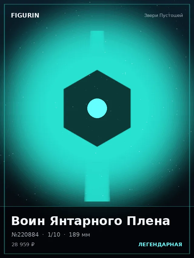 Воин Янтарного Плена — премиальная фигурка