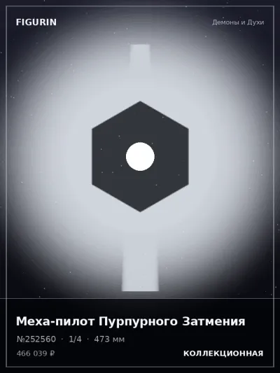 Меха-пилот Пурпурного Затмения Тёмное фэнтези — коллекционная 3D-фигурка