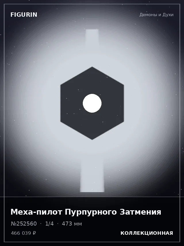 Меха-пилот Пурпурного Затмения — премиальная фигурка