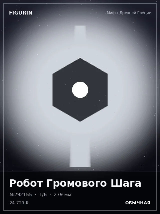 Робот Громового Шага — премиальная фигурка