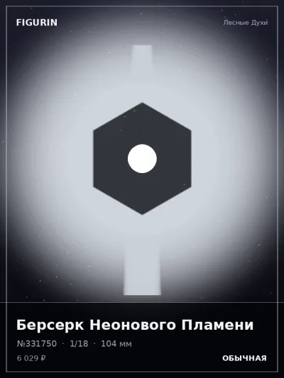Берсерк Неонового Пламени Нео-нуар — коллекционная 3D-фигурка