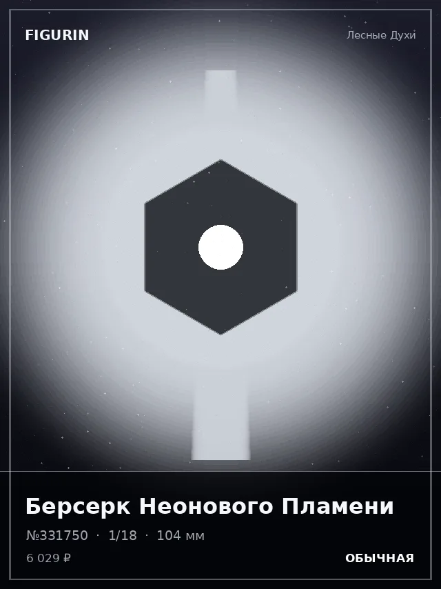 Берсерк Неонового Пламени — премиальная фигурка