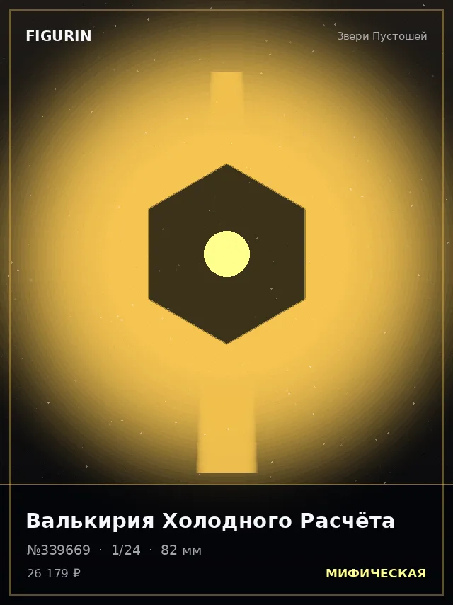 Валькирия Холодного Расчёта — премиальная фигурка