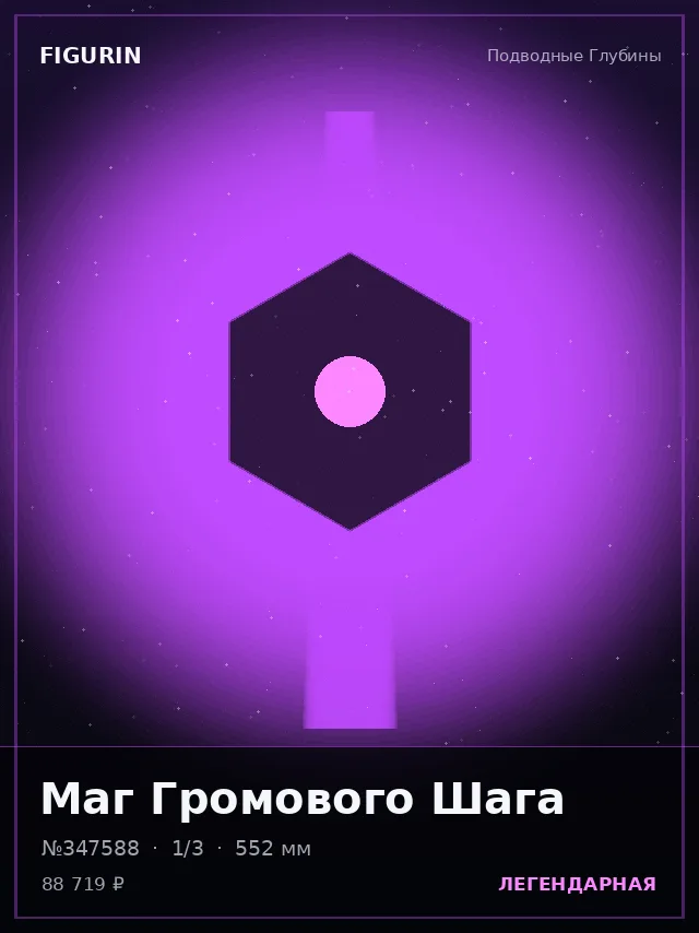 Маг Громового Шага — премиальная фигурка