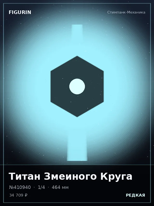 Титан Змеиного Круга — премиальная фигурка