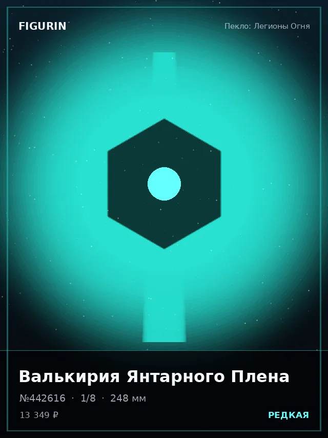 Валькирия Янтарного Плена — премиальная фигурка