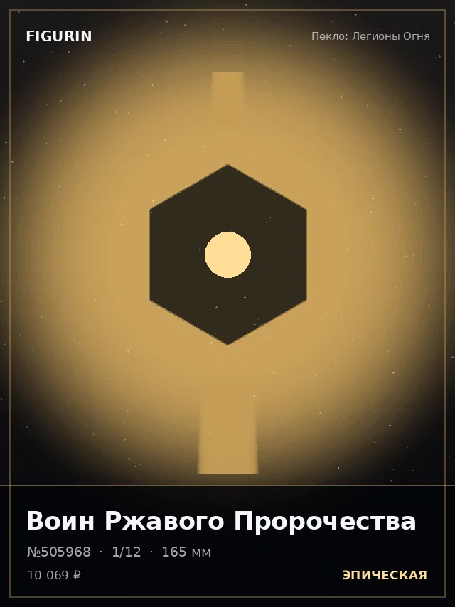 Воин Ржавого Пророчества — премиальная фигурка