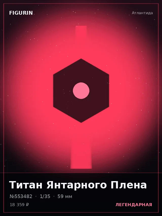 Титан Янтарного Плена — премиальная фигурка
