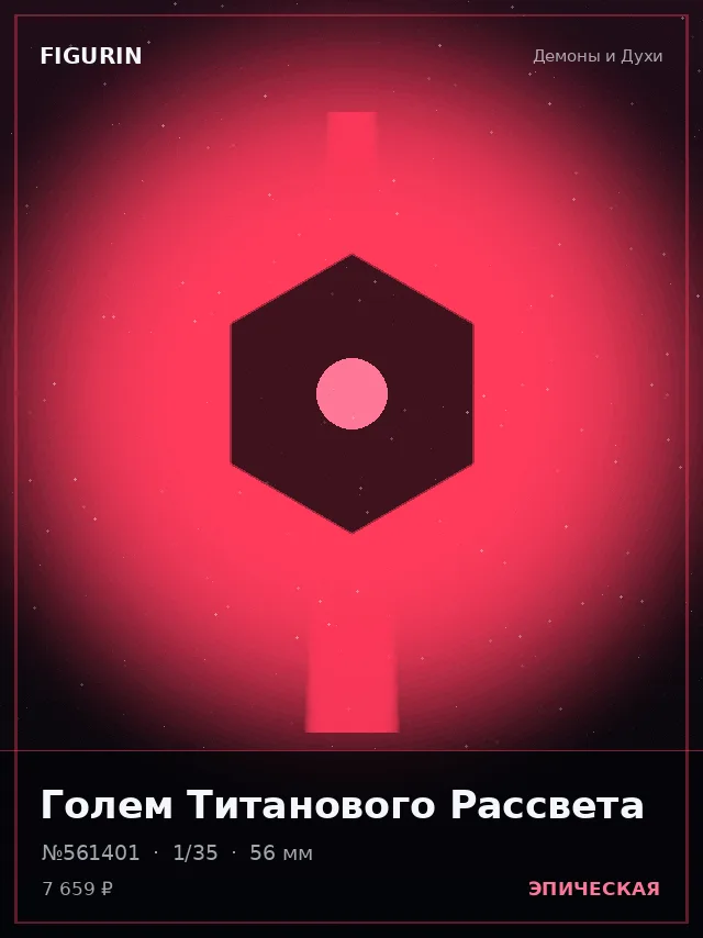 Голем Титанового Рассвета — премиальная фигурка