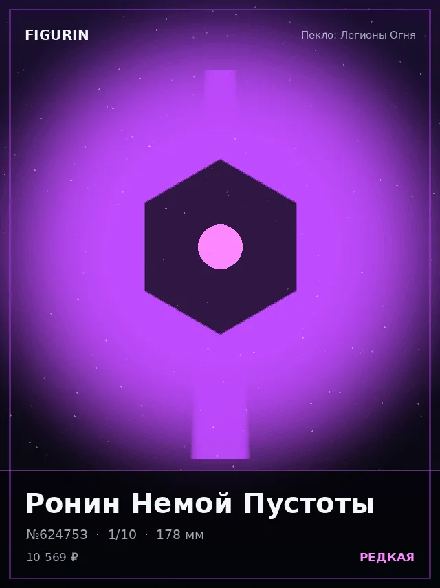 Ронин Немой Пустоты — премиальная фигурка