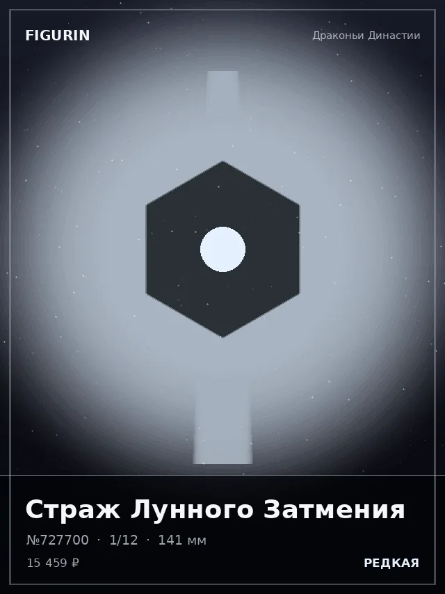Страж Лунного Затмения — премиальная фигурка