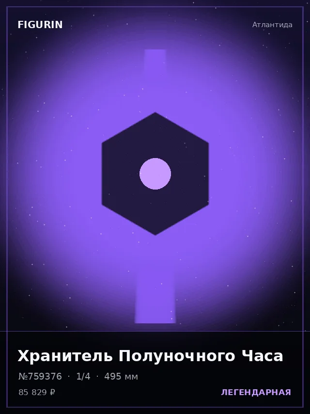 Хранитель Полуночного Часа — премиальная фигурка