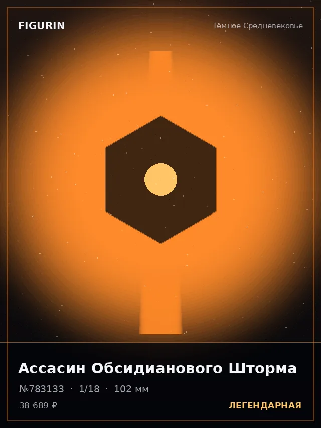 Ассасин Обсидианового Шторма — премиальная фигурка