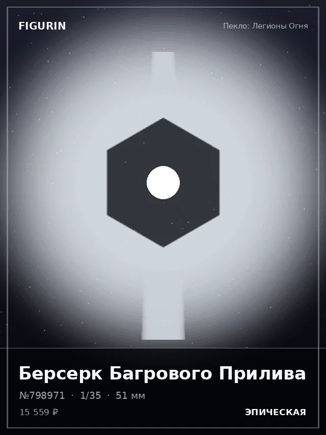 Берсерк Багрового Прилива — премиальная фигурка