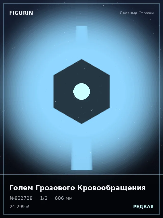 Голем Грозового Кровообращения — премиальная фигурка