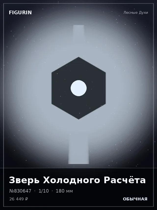 Зверь Холодного Расчёта — премиальная фигурка