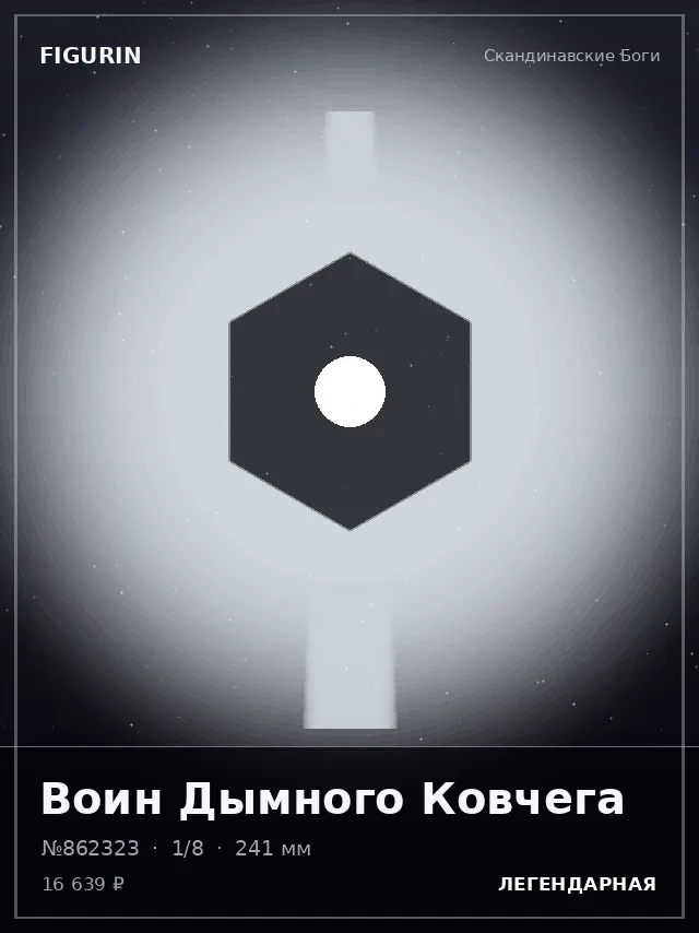 Воин Дымного Ковчега — премиальная фигурка