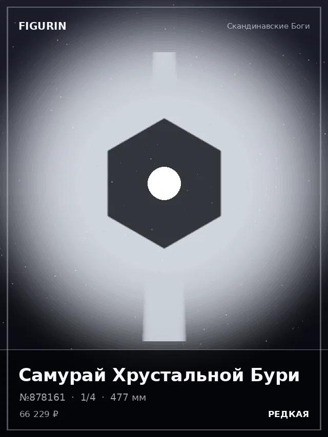 Самурай Хрустальной Бури — премиальная фигурка