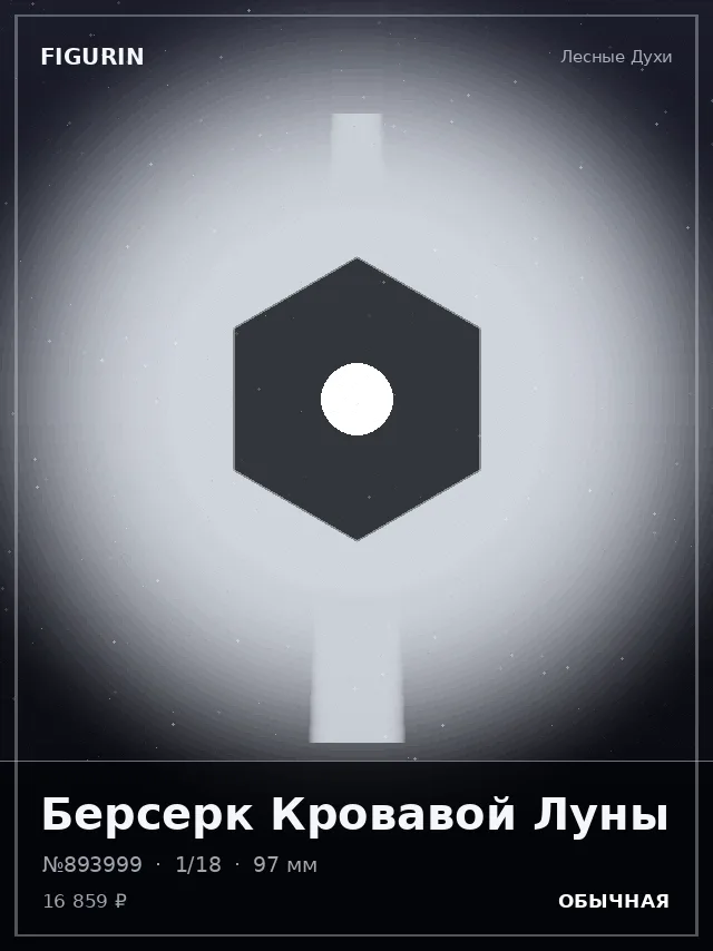 Берсерк Кровавой Луны — премиальная фигурка