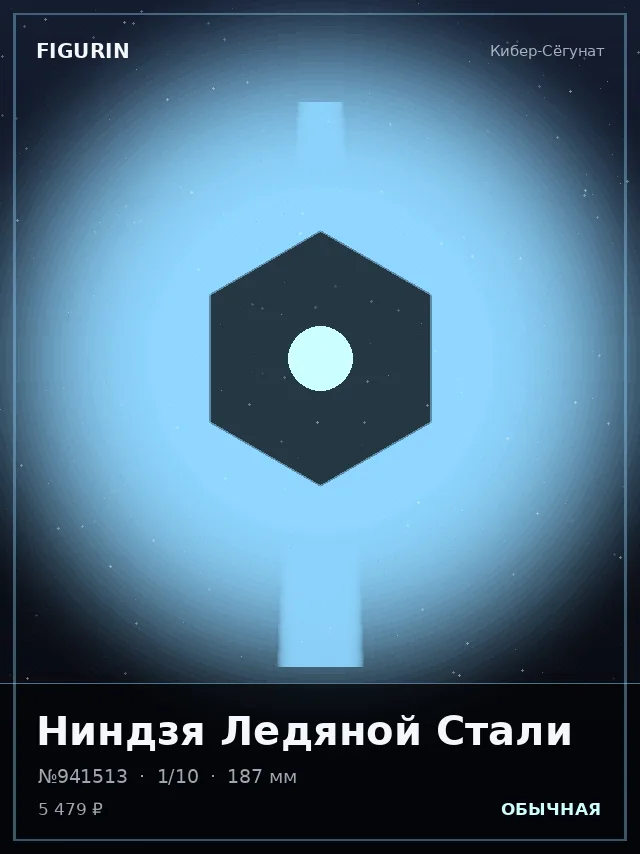 Ниндзя Ледяной Стали — премиальная фигурка