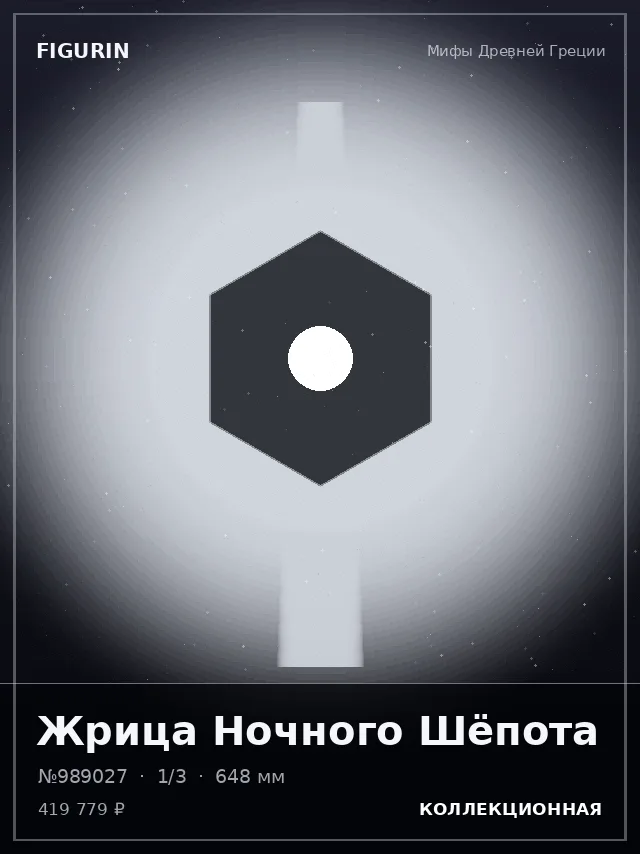 Жрица Ночного Шёпота — премиальная фигурка