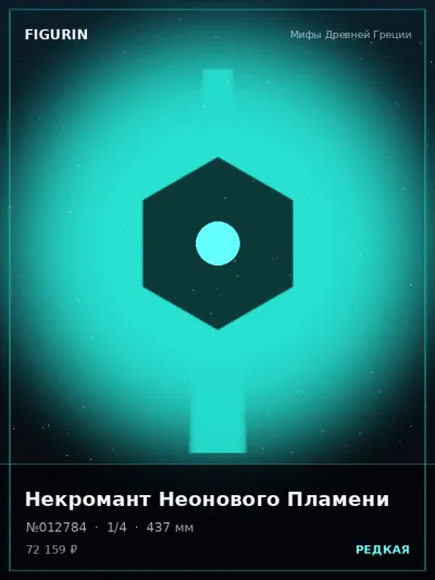 Некромант Неонового Пламени Готика — коллекционная 3D-фигурка