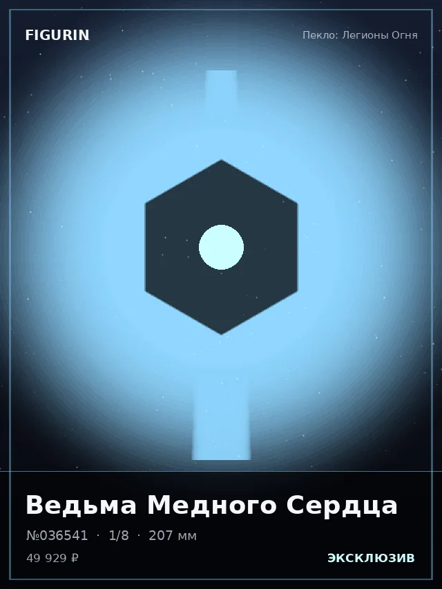 Ведьма Медного Сердца — премиальная фигурка