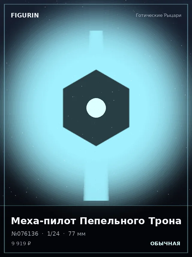 Меха-пилот Пепельного Трона — премиальная фигурка