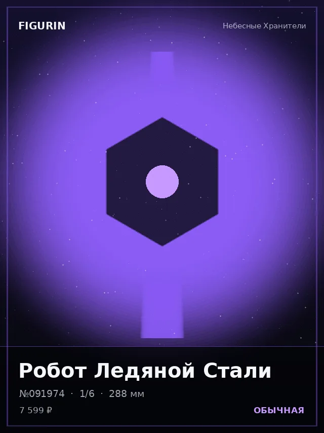 Робот Ледяной Стали — премиальная фигурка