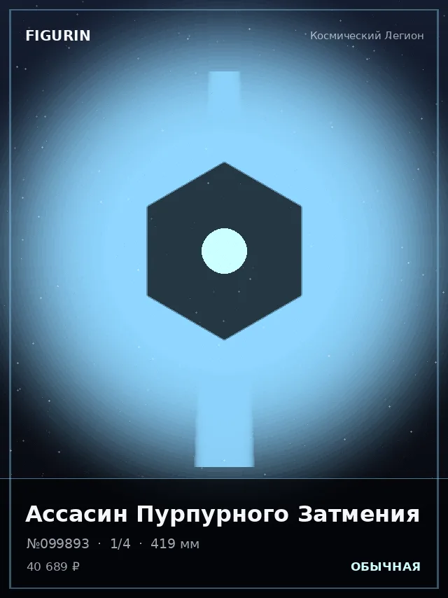 Ассасин Пурпурного Затмения — премиальная фигурка