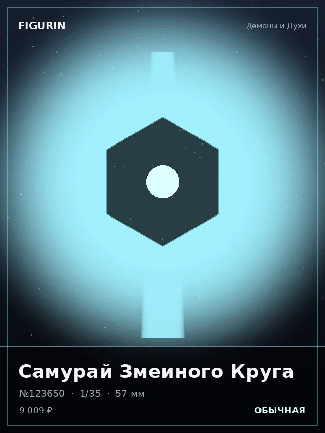 Самурай Змеиного Круга — премиальная фигурка