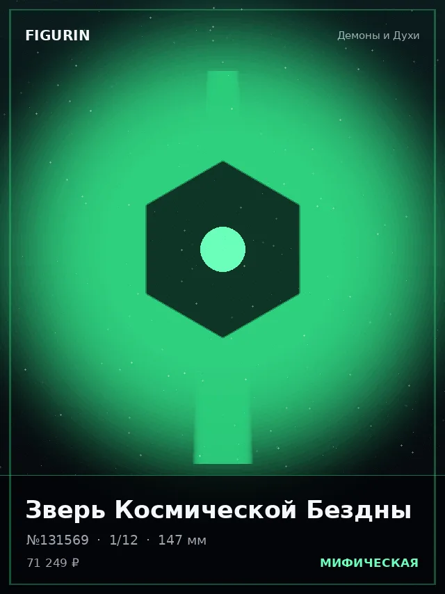 Зверь Космической Бездны — премиальная фигурка