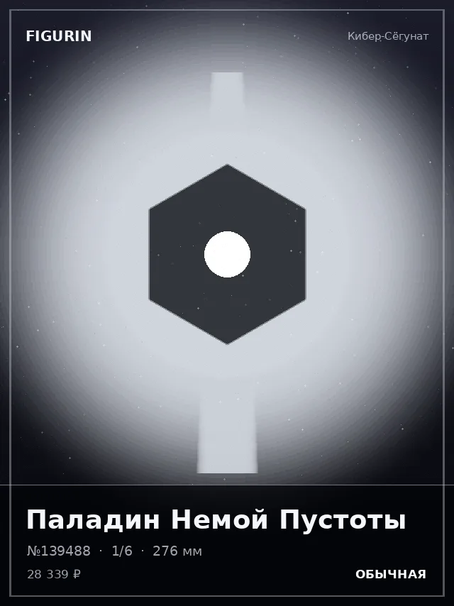 Паладин Немой Пустоты — премиальная фигурка