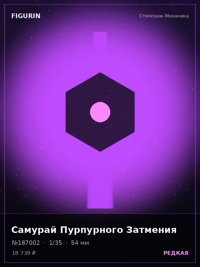 Самурай Пурпурного Затмения — премиальная фигурка