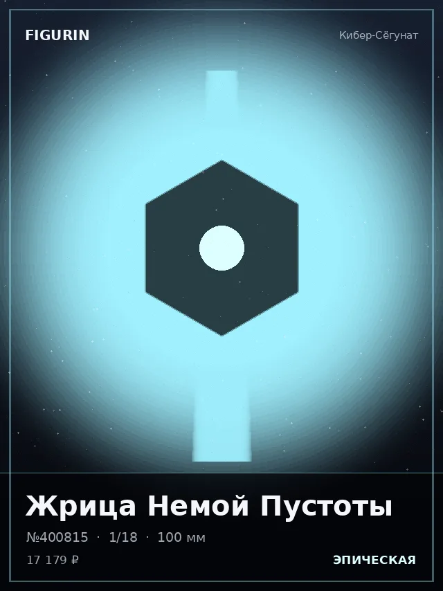 Жрица Немой Пустоты — премиальная фигурка