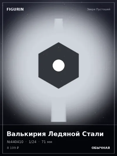 Валькирия Ледяной Стали Сай-фай — коллекционная 3D-фигурка