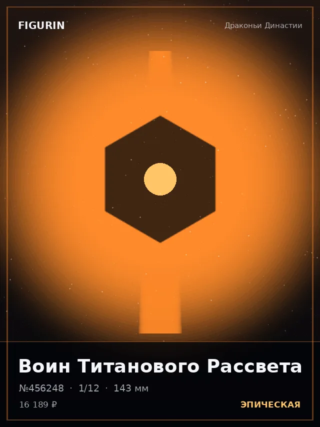 Воин Титанового Рассвета — премиальная фигурка