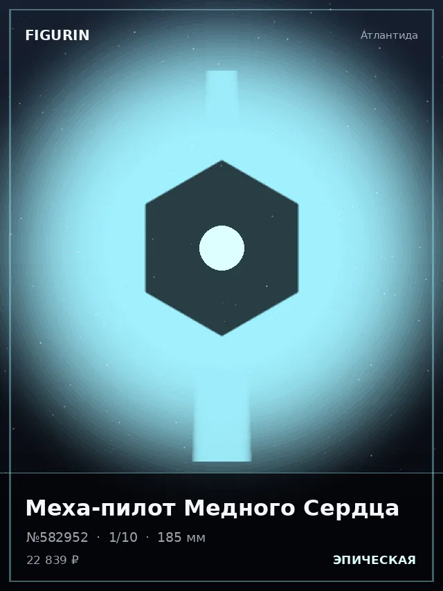 Меха-пилот Медного Сердца — премиальная фигурка