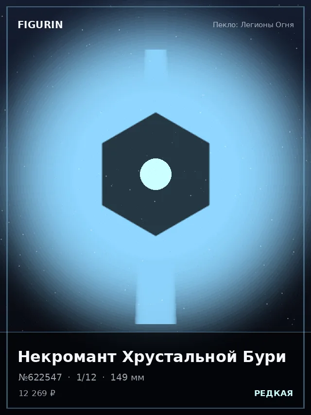 Некромант Хрустальной Бури — премиальная фигурка