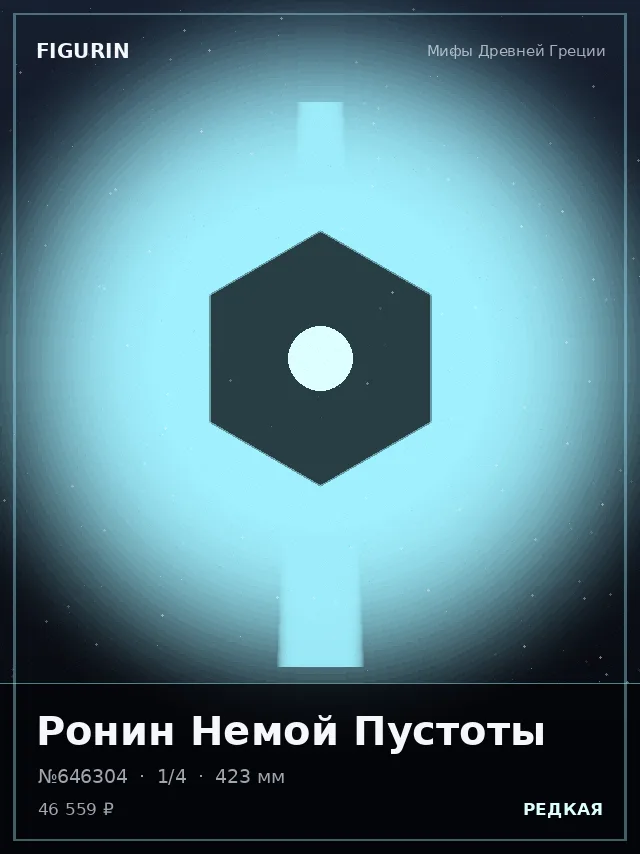 Ронин Немой Пустоты — премиальная фигурка
