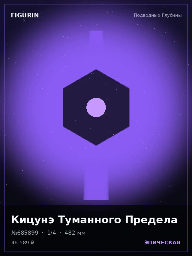 Кицунэ Туманного Предела — премиальная фигурка