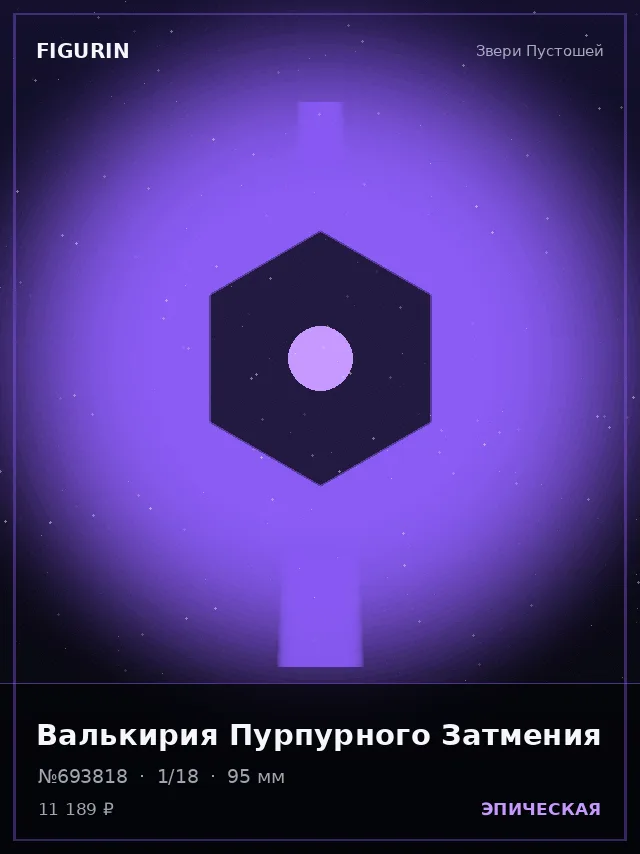 Валькирия Пурпурного Затмения — премиальная фигурка