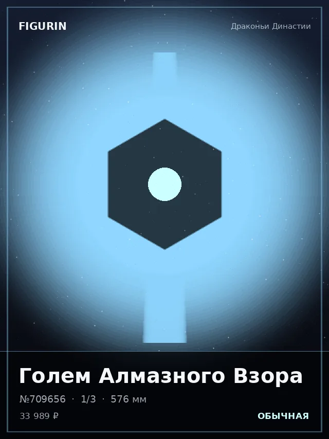 Голем Алмазного Взора — премиальная фигурка