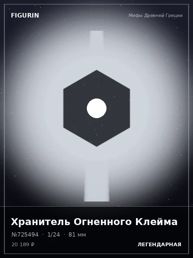 Хранитель Огненного Клейма — премиальная фигурка