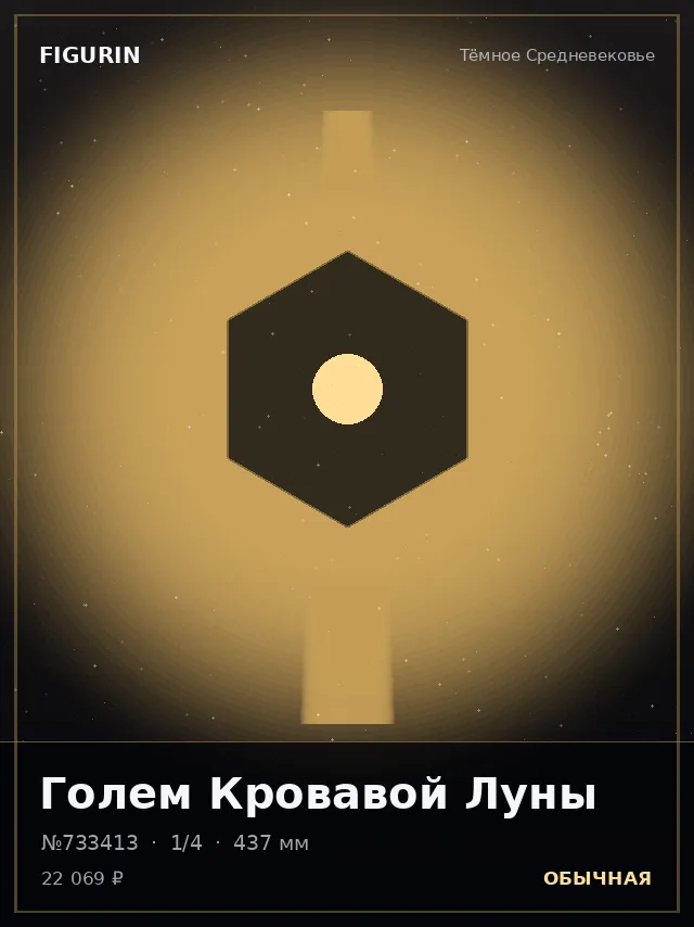 Голем Кровавой Луны — премиальная фигурка